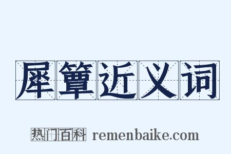 犀簟近义词是什么意思的图片